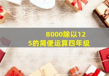 8000除以125的简便运算四年级