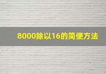 8000除以16的简便方法