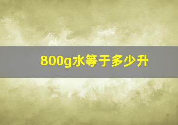 800g水等于多少升