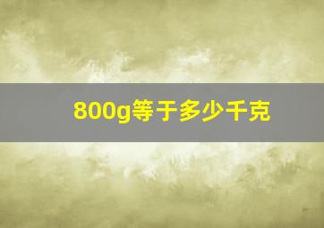 800g等于多少千克