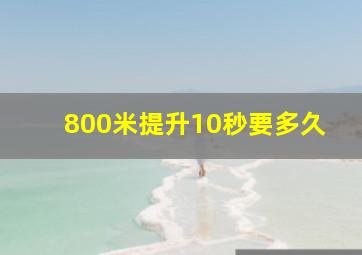 800米提升10秒要多久