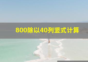 800除以40列竖式计算