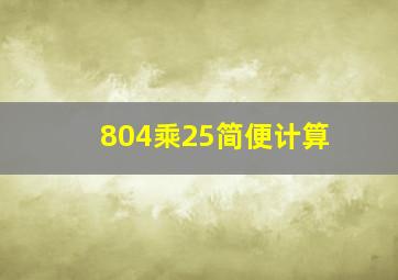 804乘25简便计算