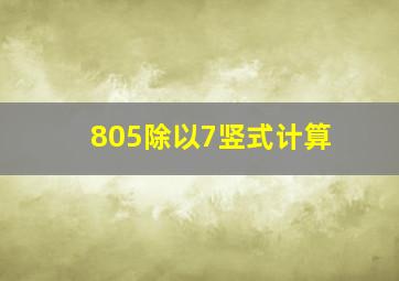 805除以7竖式计算