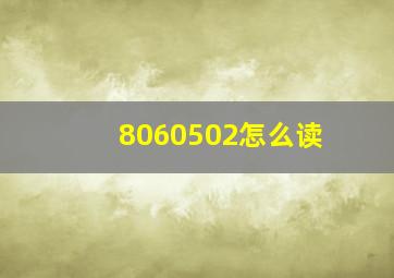 8060502怎么读