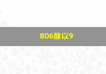 806除以9