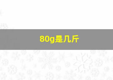 80g是几斤