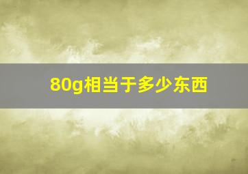 80g相当于多少东西