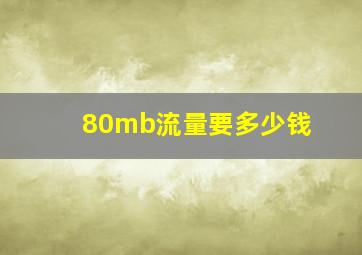 80mb流量要多少钱