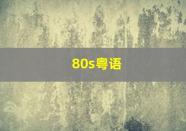 80s粤语