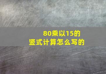 80乘以15的竖式计算怎么写的