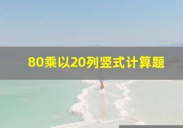 80乘以20列竖式计算题