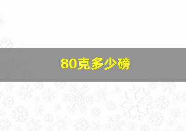 80克多少磅