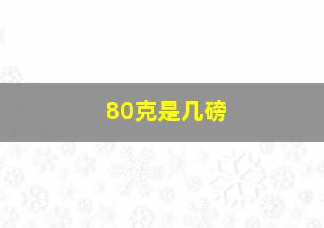 80克是几磅