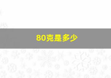 80克是多少