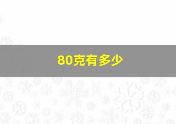 80克有多少