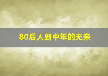 80后人到中年的无奈