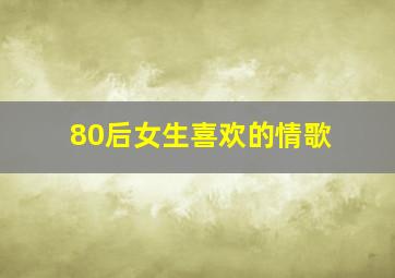 80后女生喜欢的情歌