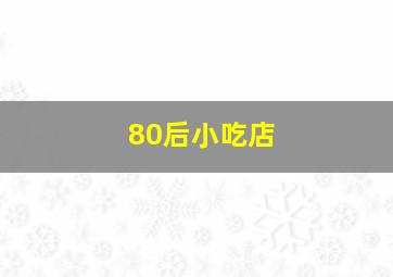 80后小吃店