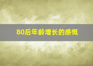 80后年龄增长的感慨