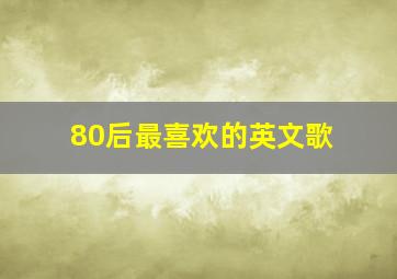 80后最喜欢的英文歌