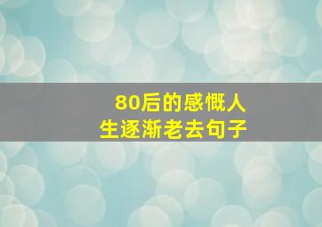 80后的感慨人生逐渐老去句子