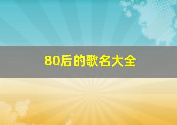 80后的歌名大全