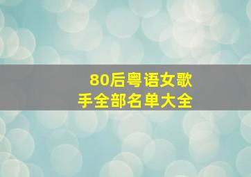 80后粤语女歌手全部名单大全