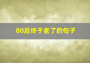 80后终于老了的句子