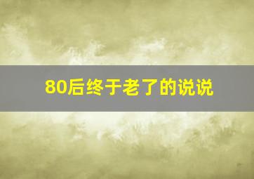 80后终于老了的说说