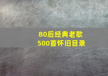 80后经典老歌500首怀旧目录