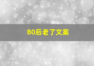 80后老了文案