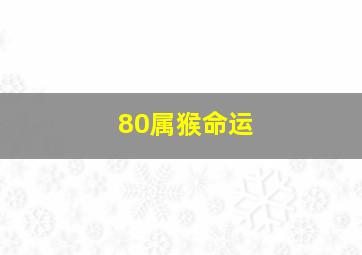 80属猴命运