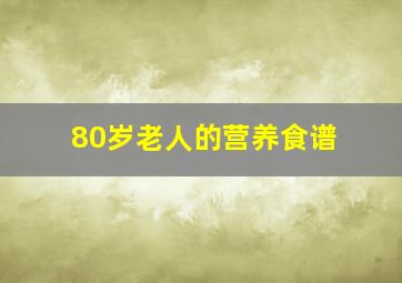 80岁老人的营养食谱