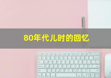 80年代儿时的回忆