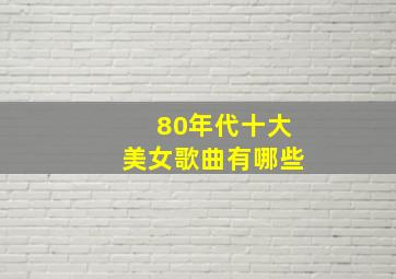 80年代十大美女歌曲有哪些