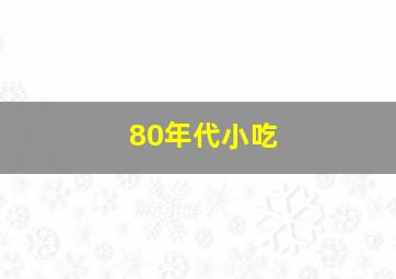 80年代小吃