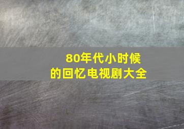 80年代小时候的回忆电视剧大全