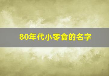 80年代小零食的名字