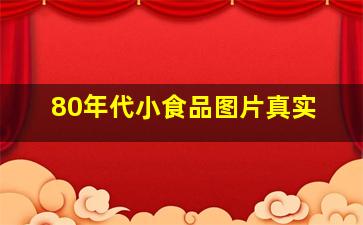 80年代小食品图片真实