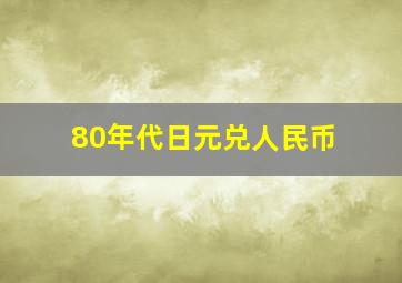 80年代日元兑人民币