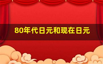 80年代日元和现在日元