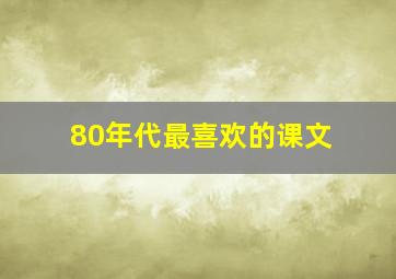 80年代最喜欢的课文