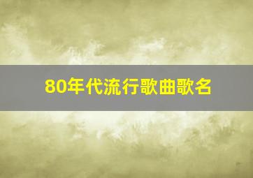 80年代流行歌曲歌名