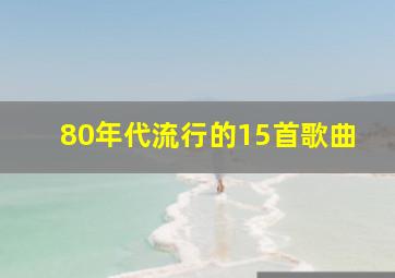 80年代流行的15首歌曲