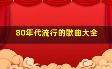 80年代流行的歌曲大全