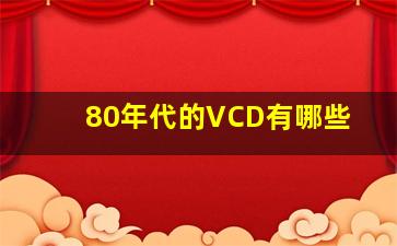 80年代的VCD有哪些