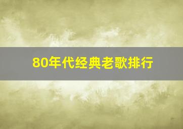 80年代经典老歌排行