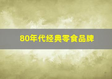 80年代经典零食品牌