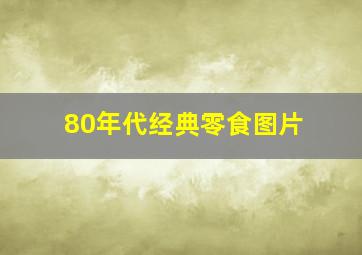 80年代经典零食图片